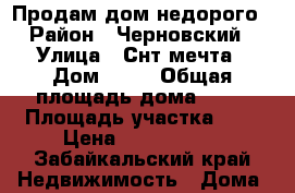 Продам дом недорого › Район ­ Черновский › Улица ­ Снт мечта › Дом ­ 40 › Общая площадь дома ­ 49 › Площадь участка ­ 8 › Цена ­ 2 000 000 - Забайкальский край Недвижимость » Дома, коттеджи, дачи продажа   . Забайкальский край